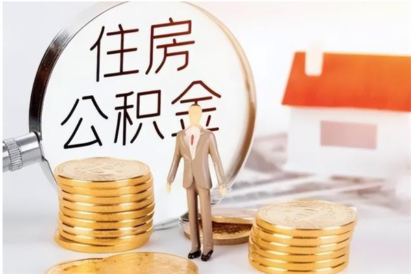 雄安新区公积金取了不到一年还能取吗（住房公积金提取超过一年）