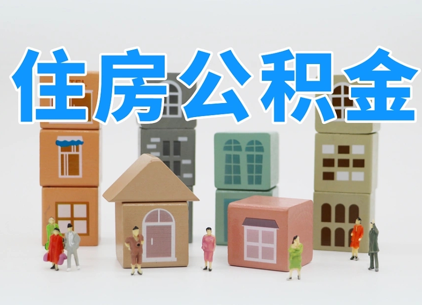 雄安新区上海住房公积金怎么提取（上海住房公积金怎么提取需要什么材料）
