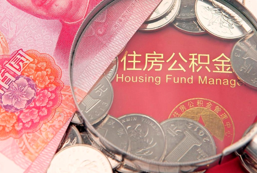 雄安新区房屋住房公积金怎么取（取住房公积金的办法）