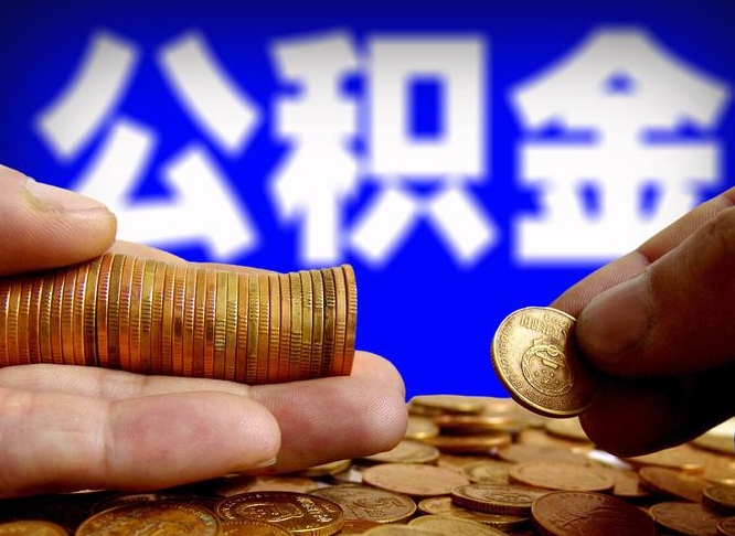 雄安新区公司误给离职员工交公积金（离职后发现公司漏缴公积金）